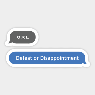 Korean Slang Chat Word ㅇㅈㄴ Meanings - Defeat or Disappointment Sticker